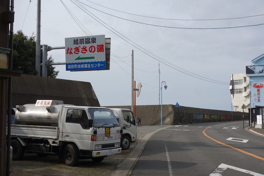 なぎさの湯