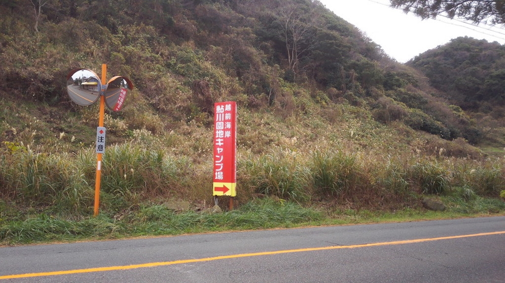 鮎川園地キャンプ場看板